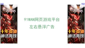 91WAN游戏左右悬浮广告 91WAN游戏左右悬浮广告