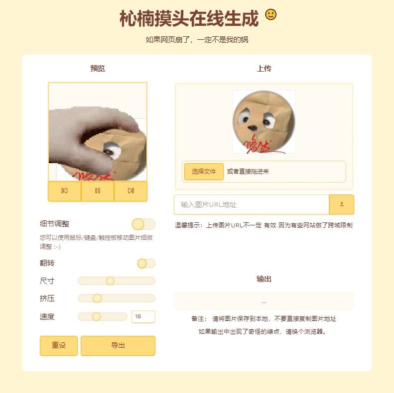 摸头GIF动态在线生成表情包html源码