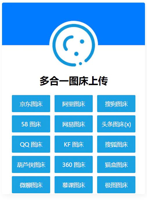 多合一图床系统源码 – QQ图床/搜狗图床/头条图床/阿里图床/网易图床等 多合一图床系统源码 – QQ图床/搜狗图床/头条图床/阿里图床/网易图床等
