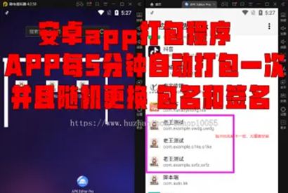互站价值8000的解决APK报毒程序/自动实现5分钟随机更换包名和签名+视频教程