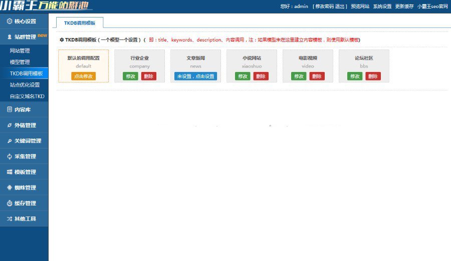 小霸王SEO站群v6.3免授权无限制版+安装教程