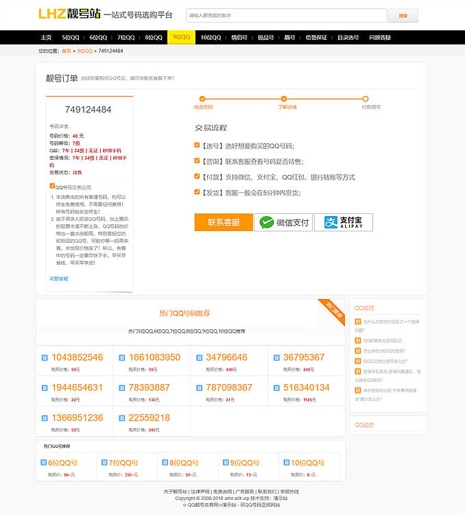帝国CMS内核QQ号手机号靓号在线买卖交易系统源码 带手机端 帝国CMS内核QQ号手机号靓号在线买卖交易系统源码 带手机端