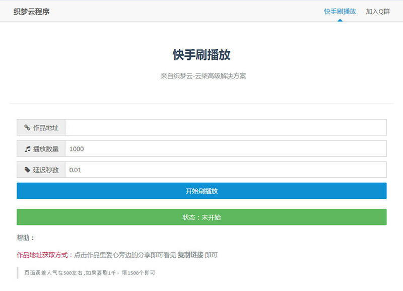 织梦云在线刷快手播放量源码 在线刷流量网站源码