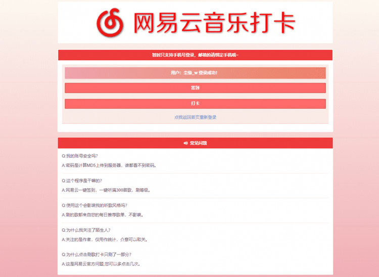 【免费源码】PHP网易云音乐签到打卡网站源码