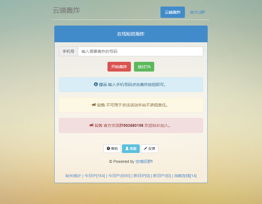 【短信轰炸】经典短信在线轰炸平台网站源码 【短信轰炸】经典短信在线轰炸平台网站源码