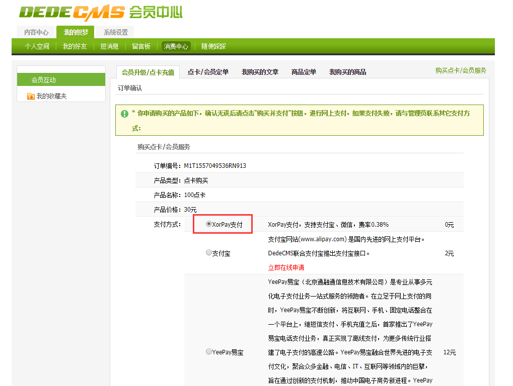 DedeCMS织梦个人支付插件XorPay 1.3 DedeCMS织梦个人支付插件XorPay 1.3