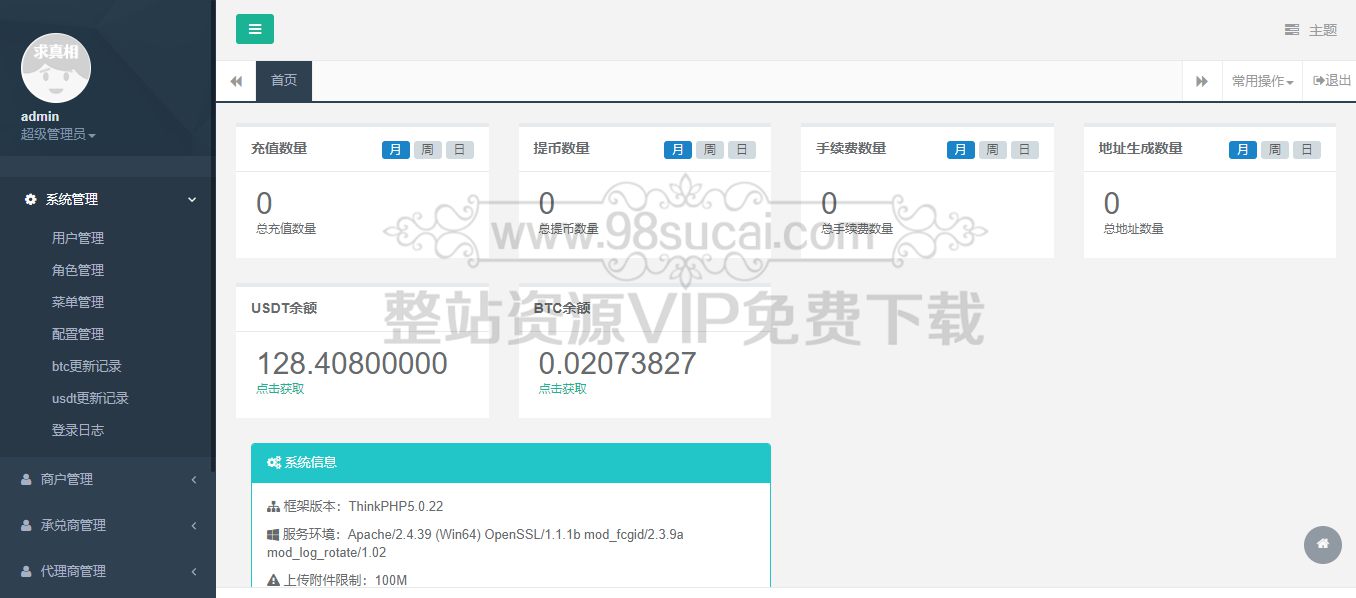 【站长亲测】星火支付/USDT承兑系统/支持ERC20 OMNI/代理商/第三方支付接口/USDT场外OTC/数字货币 【站长亲测】星火支付/USDT承兑系统/支持ERC20 OMNI/代理商/第三方支付接口/USDT场外OTC/数字货币