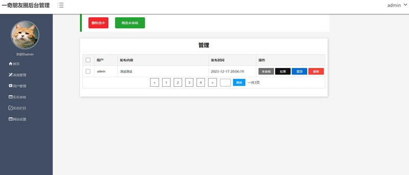 热门的朋友圈仿真源码 包含后台管理功能 热门的朋友圈仿真源码 包含后台管理功能