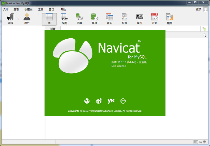 Navicat for MySQL V11.0.19 x64 中文版+注册机 Navicat for MySQL V11.0.19 x64 中文版+注册机