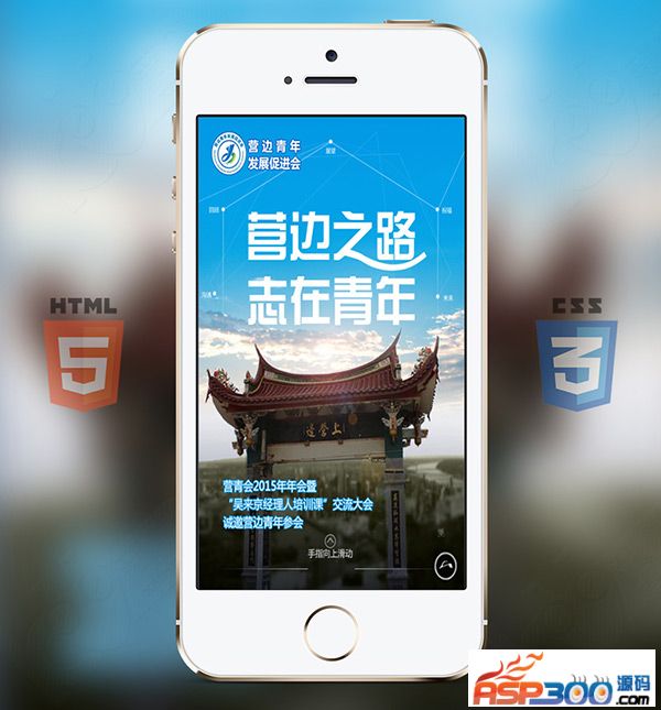 青年志愿HTML5手机微网站模板 手机向上滑动翻页模板