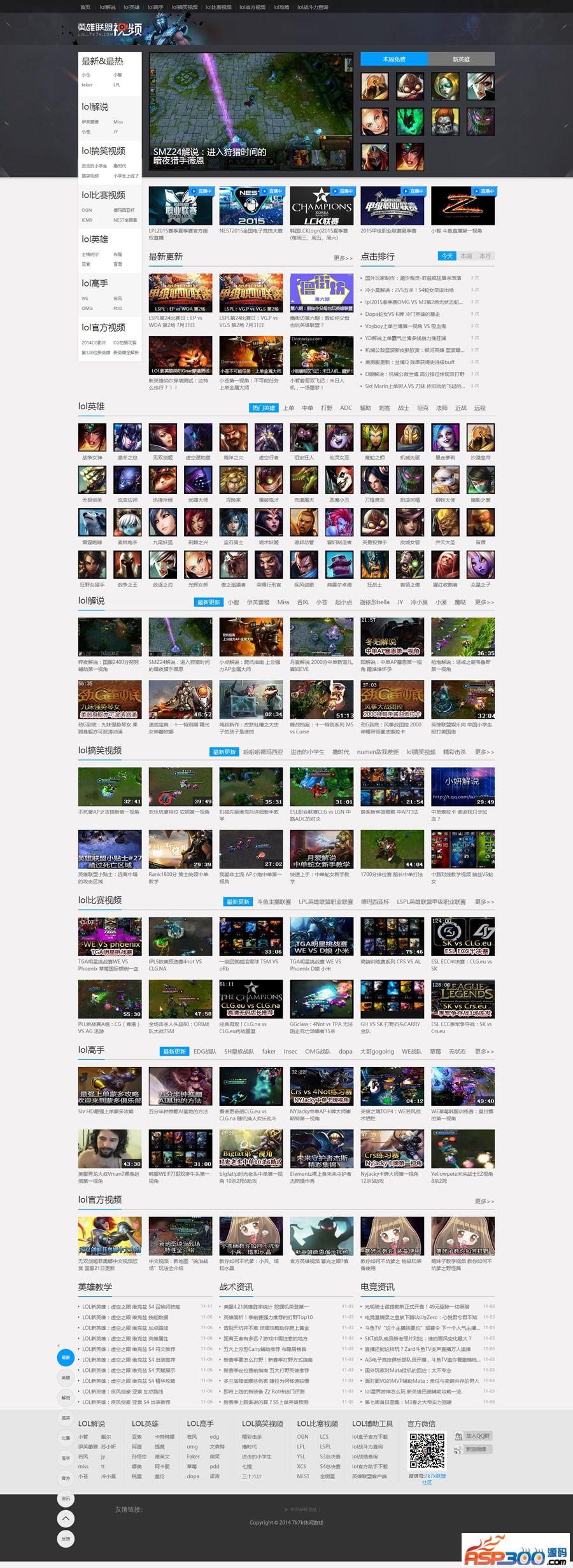 92GAME最新高仿7k7kLOL英雄联盟视频网站源码,含数据+附件 92GAME最新高仿7k7kLOL英雄联盟视频网站源码,含数据+附件
