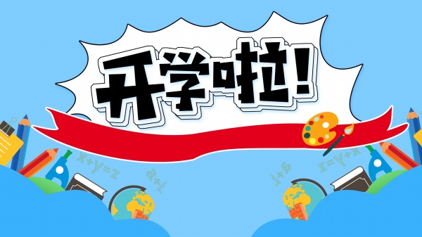 开学季微信公众号封面配图PSD图片素材