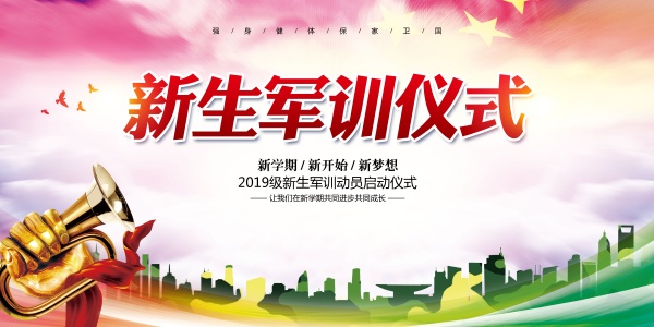 新生军训仪式海报PSD素材