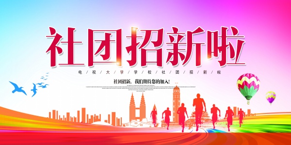 社团招新模板设计PSD素材图片