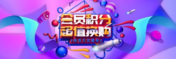 会员积分换购PSD活动海报