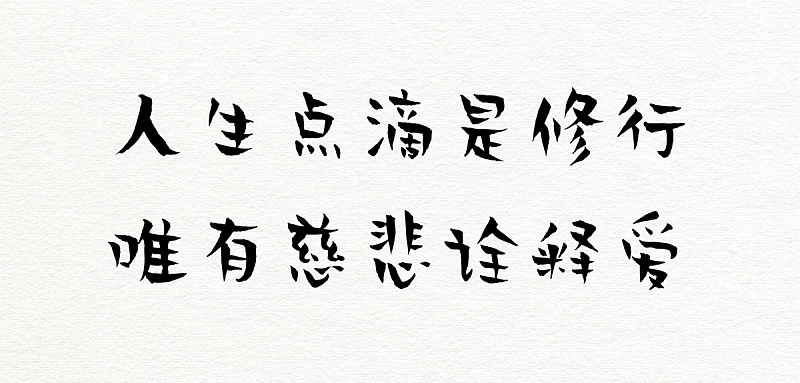 字体下载汉仪商用免费字体贤二体下载
