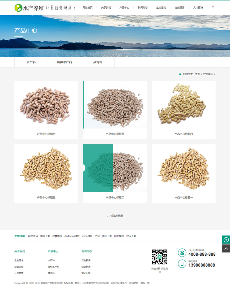 农林牧渔水产鱼饲料类网站源码 养殖饲料生产网站织梦模板 带手机版数据同步