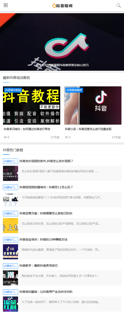 (自适应手机版)响应式抖音课程培训资讯类网站源码 html5抖音培训新闻资讯网站织梦模板 (自适应手机版)响应式抖音课程培训资讯类网站源码 html5抖音培训新闻资讯网站织梦模板
