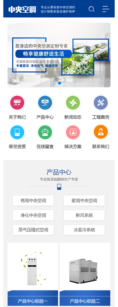 (带手机版手机同步)蓝色营销型中央空调设备系统类网站源码 大型制冷设备网站织梦模板  (带手机版手机同步)蓝色营销型中央空调设备系统类网站源码 大型制冷设备网站织梦模板