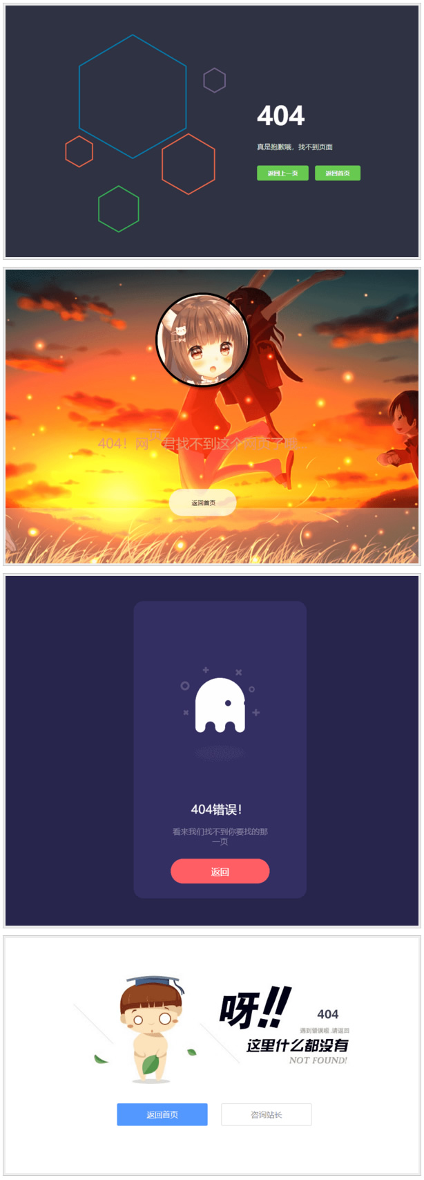 四款网站404页面HTML源码 静态页面模板