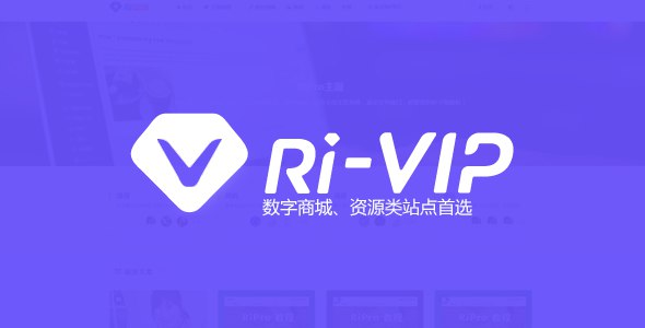 RiPro5.4主题最新免授权版 - 素材资源付费下载网站源码WordPress主题