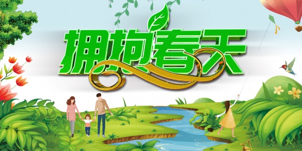 站长素材拥抱春天主题海报设计PSD素材