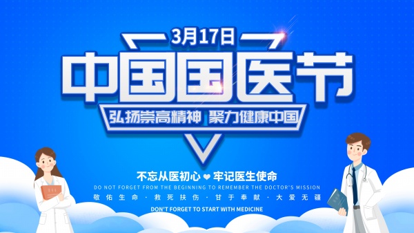 站长素材中国国医节海报PSD素材