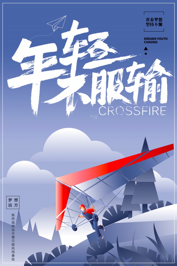 站长素材年轻不服输企业文化海报模板