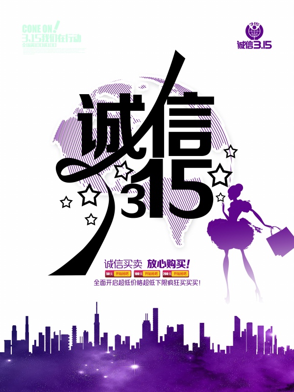 站长素材诚信315竖版海报PSD素材