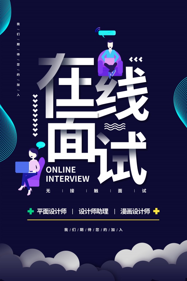 站长素材在线面试海报PSD素材