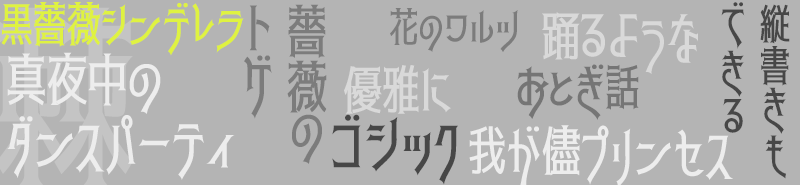 免费商业字体-日本黑薔薇体-赤薔薇体下载