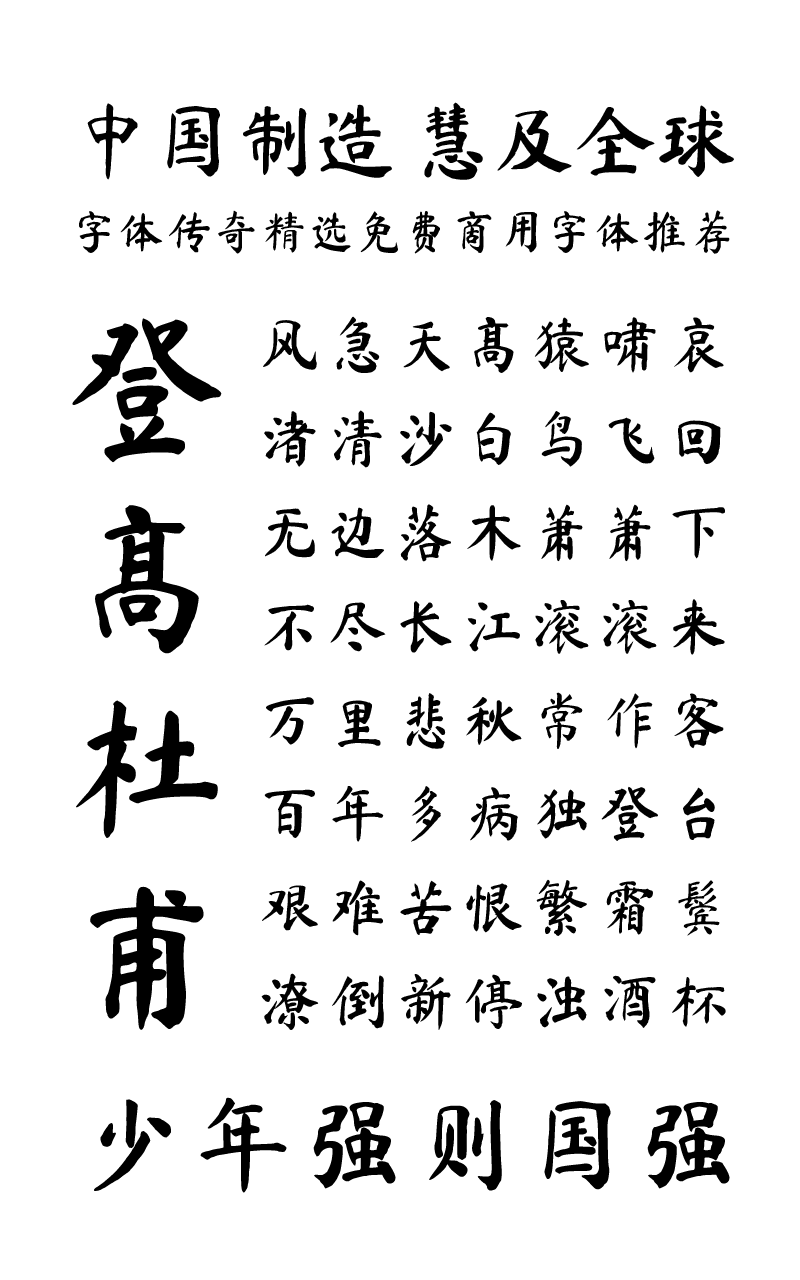 中文毛笔字体-马善政毛笔楷体下载 中文毛笔字体-马善政毛笔楷体下载