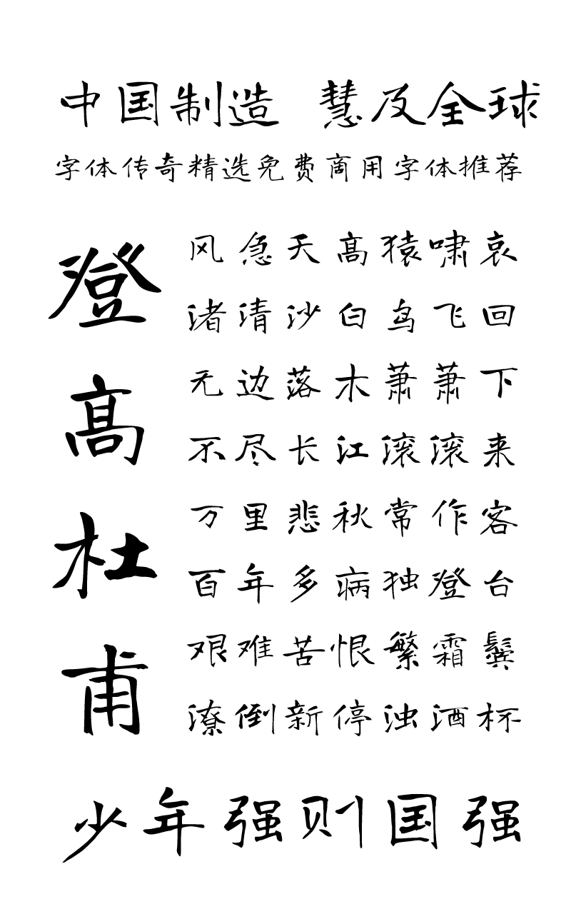 谷歌开源字体-有字库龙藏体字体