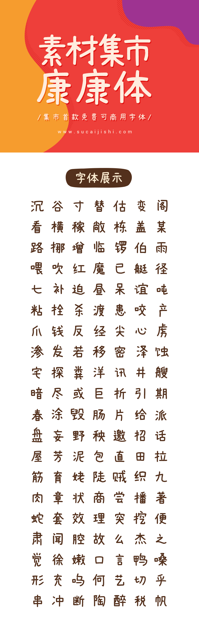 【免费商用】素材集市康康体字体下载