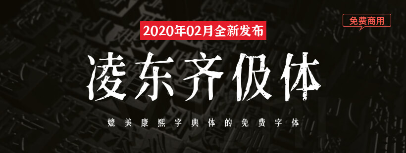 【免费商用字体】凌东齐伋体字体下载