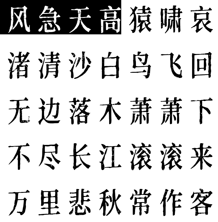 【免费商用字体】凌东齐伋体字体下载 【免费商用字体】凌东齐伋体字体下载