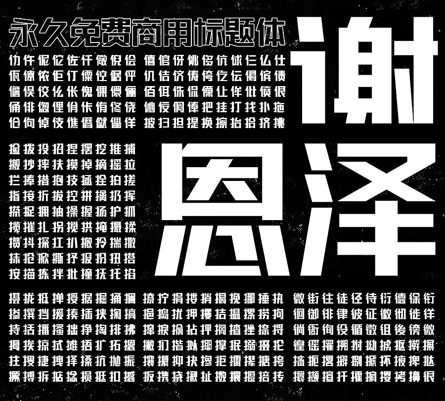 免费商用字体-联盟起艺卢帅正锐黑体