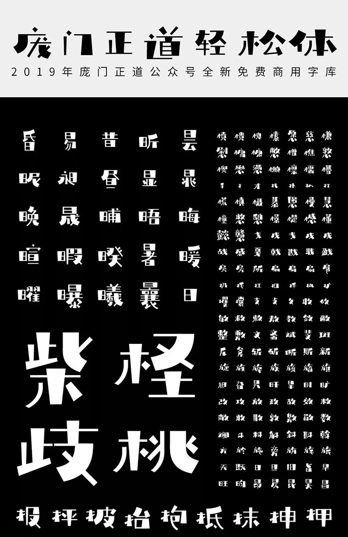 免费商用字体-庞门正道轻松体