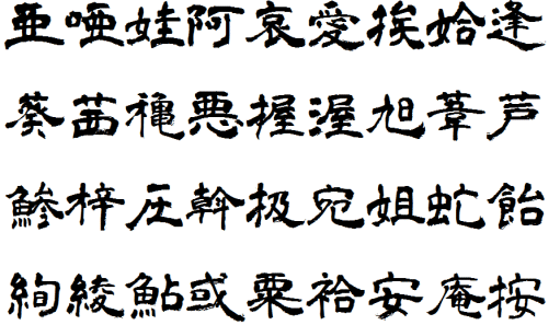 免费商用字体-青柳隶书 免费商用字体-青柳隶书