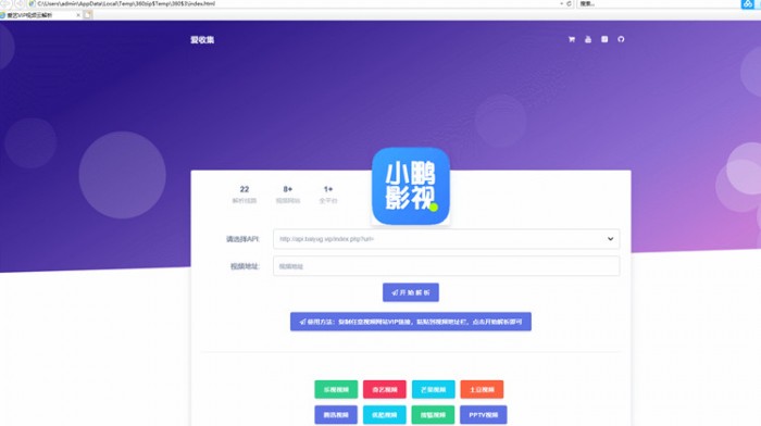 爱艺影视解析单页html源码 VIP视频解析系统