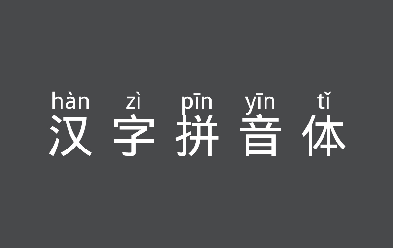 免费商用字体_汉字拼音体