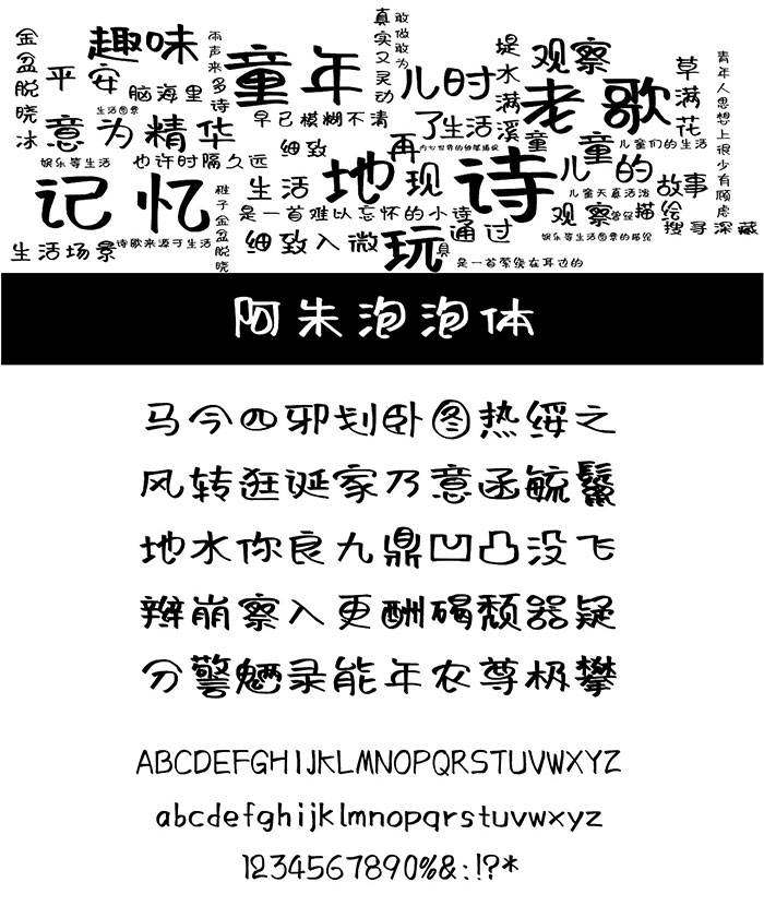 免费商用字体_阿朱泡泡体 免费商用字体_阿朱泡泡体