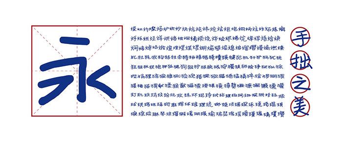 免费商用字体_寒蝉手拙体