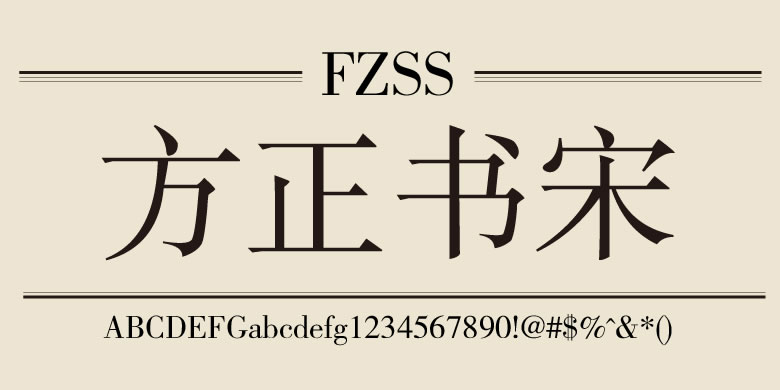 免费商用字体_方正书宋 免费商用字体_方正书宋