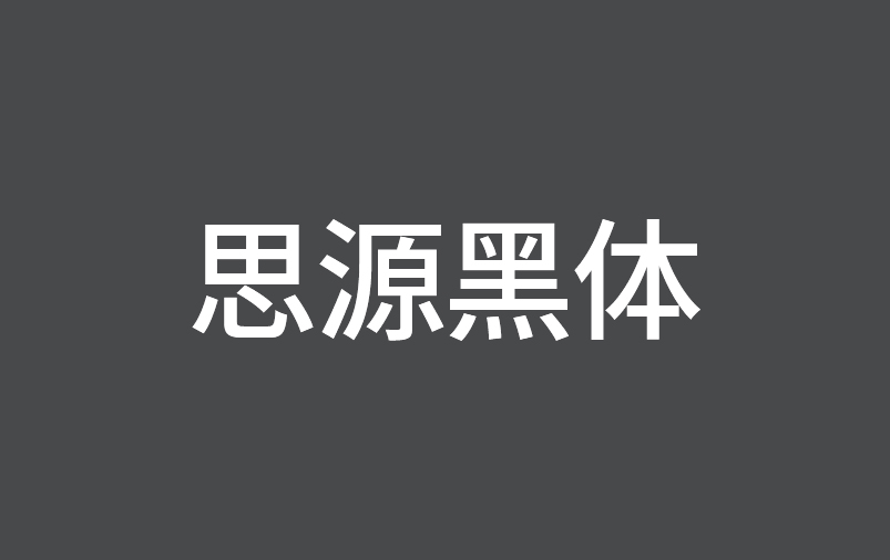 免费商用字体_思源黑体 免费商用字体_思源黑体