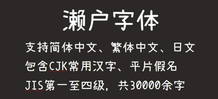 免费商用字体_濑户字体 免费商用字体_濑户字体