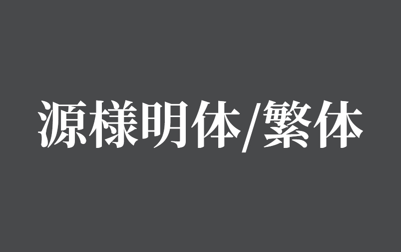 免费商用字体_源样明体/繁体 免费商用字体_源样明体/繁体