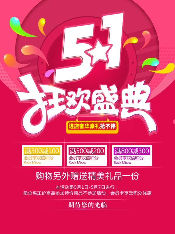 51狂欢盛典广告海报PSD素材