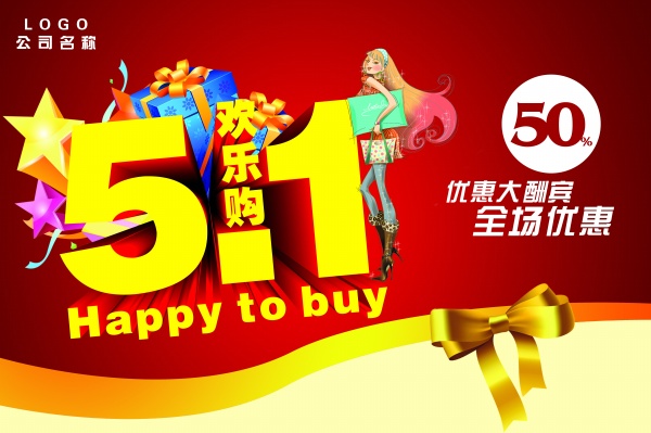 51优惠大酬宾PSD素材