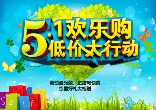 51欢乐购广告模板设计PSD素材